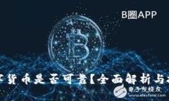 购买数字货币是否可靠？