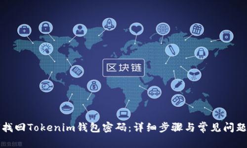如何找回Tokenim钱包密码：详细步骤与常见问题解答