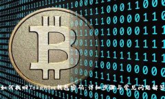 如何找回Tokenim钱包密码：