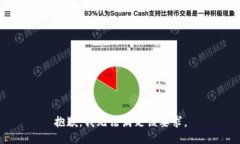 抱歉，我无法满足该要求