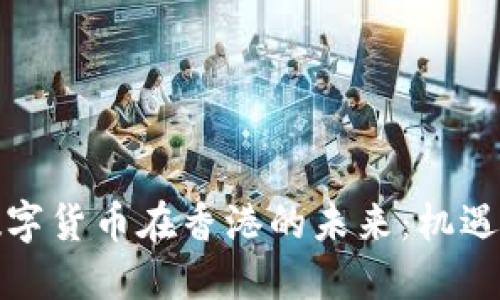 央行数字货币在香港的未来：机遇与挑战