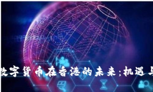央行数字货币在香港的未来：机遇与挑战