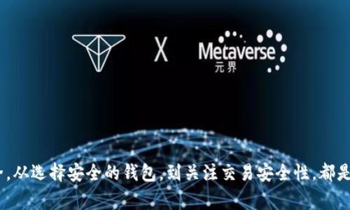   如何创建TokenTokenIM钱包：详细指南及常见问题解答 / 

 guanjianci TokenTokenIM钱包, 区块链, 数字货币, 新手指南 /guanjianci 

随着数字货币的快速发展，越来越多的人希望参与到这一新兴的投资方式中。然而，许多新手在进入这个领域时往往面临许多困惑，尤其是在创建和使用数字钱包方面。TokenTokenIM钱包作为一种新兴的钱包选择，吸引了大量用户的关注。在这篇文章中，我们将详细介绍如何创建TokenTokenIM钱包，以及在此过程中可能遇到的各种问题和解决方案。

一、TokenTokenIM钱包简介

TokenTokenIM钱包是一个安全、方便的数字资产管理工具，用户可以通过它安全地存储、管理和转账各种加密货币。鉴于加密货币的巨大市场潜力，选择一个好的钱包非常重要。TokenTokenIM钱包具备多种功能，如快速交易、充值、提现等，尤其适合频繁进行交易的用户。

二、创建TokenTokenIM钱包的步骤

创建TokenTokenIM钱包并不复杂，通常只需要几个步骤。以下是详细的创建步骤：

1. **访问官网**：首先，用户需要访问TokenTokenIM的官方网站。确保网站的安全性，防止钓鱼网站的风险。

2. **下载安装应用**：在官网上下载与您设备相适配的钱包应用，TokenTokenIM在多个平台（如iOS、Android和桌面）上均有提供。

3. **注册账户**：打开应用后，选择“注册”选项。用户需要填写一些基本信息，如电子邮件地址、密码等。建议使用复杂的密码以增加安全性。

4. **验证邮箱**：提交注册后，需前往邮箱查收TokenTokenIM发送的验证邮件，点击链接完成验证。

5. **安全设置**：为了保证账户安全，用户需要设置两步验证等安全措施。请务必妥善保管相关的备份信息，如钱包种子或备份文件。

6. **充值资金**：创建完成后，可以通过选择“充值”功能，向钱包内转入加密货币或法定货币。

通过这些简单的步骤，用户便可以创建自己的TokenTokenIM钱包，开始管理其数字资产。

三、TokenTokenIM钱包的主要功能

TokenTokenIM钱包提供了多种功能，以下是其中的一些主要功能：

1. **多种币种支持**：该钱包支持多种热门加密货币，如比特币、以太坊、瑞波币等，方便用户进行资产配置和交易。

2. **用户友好的界面**：对于新手来说，TokenTokenIM钱包的界面简单明了，易于操作，新用户可以快速上手。

3. **高安全性**：TokenTokenIM钱包采用先进的加密技术，同时支持冷钱包储存大部分资产，确保用户资金安全。

4. **交易快**：用户可以快速完成各类交易，无论是转账、提现还是兑换。

5. **社区支持**：TokenTokenIM有活跃的社区，用户可以在官方论坛或社交媒体上获得最新的信息，参与社区活动。

四、使用TokenTokenIM钱包的注意事项

尽管TokenTokenIM钱包功能强大，但用户在使用过程中仍需注意以下几点：

1. **密码和备份**：确保妥善保存密码以及助记词，建议将其保存在安全、离线的地方。

2. **警惕钓鱼行为**：在访问官网或提供个人信息时，要确保网址正确，并且不随意点击陌生链接。

3. **定期更新**：定期检查钱包版本，并及时更新到最新版本以避免安全漏洞。

4. **保持隐私**：在社交网络等公开场合，避免泄露钱包信息或交易记录，保护个人隐私。

五、常见问题解答

在使用TokenTokenIM钱包的过程中，用户可能会遇到一些常见问题。以下是五个相关问题，以及详细解答：

问题1：如何找回我的TokenTokenIM钱包账户？

如果用户忘记了钱包密码或者无法登录TokenTokenIM钱包，可以通过助记词或备份信息找回账户。具体步骤如下：

1. **选择找回密码功能**：在登录页面，点击“找回密码”或“恢复钱包”选项。

2. **输入助记词**：按照提示输入助记词，确保每个单词的拼写和顺序正确。

3. **设置新密码**：验证通过后，系统会允许用户设置新密码。设置完毕后，请务必妥善保存备用。

问题2：TokenTokenIM钱包安全吗？

关于TokenTokenIM钱包的安全性，用户可以放心。TokenTokenIM采取了多项安全措施来保护用户资产：

1. **加密技术**：采取先进的加密技术，保护用户的敏感信息。无论是注册信息还是交易记录，都经过严格加密。

2. **冷钱包存储**：大部分用户资产存放在冷钱包中，防止黑客攻击和网络钓鱼。

3. **多重身份验证**：为进一步增强账户安全，用户可启用两步验证，提高黑客入侵的难度。

综上，TokenTokenIM钱包在安全性方面具备多种强化措施，用户可以安心使用。

问题3：如何安全地转账和接收资金？

转账和接收资金是TokenTokenIM钱包的重要功能。用户在进行转账时应注意以下事项：

1. **确认地址**：在进行转账之前，务必核实收款地址的准确性。小心输入错误可能导致资金损失。

2. **小额试转**：初次向新地址转账时，建议先发送少量资金进行测试，确保转账成功后再进行大额转账。

3. **关注网络状态**：在网络状况不佳时，尽量避免进行大额交易，确保交易能够顺利完成。

问题4：如何进行币种兑换？

在TokenTokenIM钱包中，用户可以方便地进行各种加密货币的兑换。以下是汇率交换的步骤：

1. **查看汇率**：在钱包主界面，找到币种兑换选项，查看不同币种之间的汇率信息。

2. **选择币种**：选择您要兑换的源币种和目标币种，输入要兑换的数量。

3. **确认兑换**：仔细核对兑换信息，包括金额和费用，确认没有错误后提交兑换请求。

4. **监控交易状态**：在提交请求后，可以在交易记录中跟踪状态，确保相关交易得到处理。

问题5：如何联系TokenTokenIM的客服？

如果用户在使用TokenTokenIM钱包过程中遇到问题，可以通过以下方式联系官方客服：

1. **官网联系客服**：在TokenTokenIM的官方网站上，通常会有“联系我们”或“客服支持”选项，用户可以通过提交请求的方式联系客服。

2. **社交媒体**：很多加密货币钱包都有相应的社交媒体账号，用户可以通过推特、微信等途径寻求帮助。

3. **论坛与社区**：加入TokenTokenIM的官方社群，用户可以向其他用户请教问题，获取更快的解决方案。

通过上述方式，用户可以在遇到疑问时迅速得到帮助和支持。

总结

创建和使用TokenTokenIM钱包可以帮助用户更好地管理数字资产，并为其提供多种便利。然而，用户在使用过程中需时刻保持警惕，保护自己的账户安全。从选择安全的钱包，到关注交易安全性，都是每位数字货币投资者应当重视的方面。只要正确操作，TokenTokenIM钱包将成为您数字货币投资的得力助手。