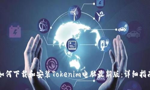 如何下载和安装Tokenim电脑最新版：详细指南