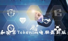 如何下载和安装Tokenim电脑