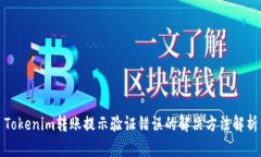 Tokenim转账提示验证错误的