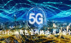 怎样辨别Tokenim钱包官网地