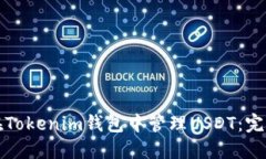 如何在Tokenim钱包中管理