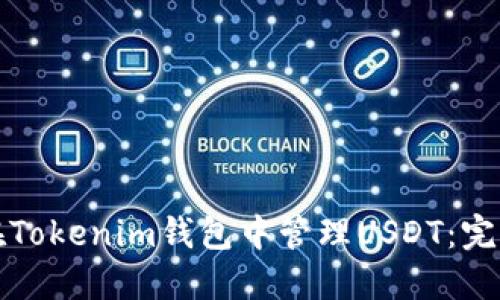 如何在Tokenim钱包中管理USDT：完全指南
