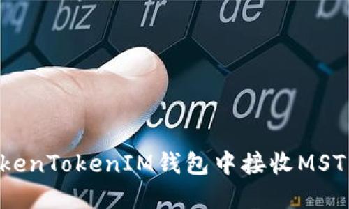 如何在TokenTokenIM钱包中接收MST：完整指南
