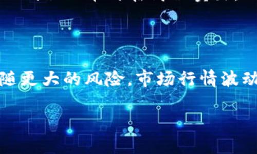 Tokenim支持连接矿机吗？

随着区块链技术和加密货币的蓬勃发展，越来越多的人开始关注与数字资产相关的软硬件设备，其中矿机作为获取加密货币的重要工具，其连通性和兼容性问题引起了广泛的讨论。Tokenim作为一个新兴的数字资产管理平台，自然也成为了用户关注的焦点。那么，Tokenim是否支持连接矿机呢？我们将在以下内容中进行深入分析。

什么是矿机及其工作原理

矿机本质上是一种专门用于加密货币挖掘的硬件设备。其工作原理可以简单概括为，通过解决复杂的数学问题来验证并记录区块链上的交易。这些问题的解决需要进行大量的计算，因此矿机通常配备强大的处理器和显卡，以提高运算效率。

在挖矿的过程中，矿工通过竞赛的形式争夺下一个区块，一旦成功挖矿，矿工将获得一定数量的数字货币作为奖励。正因如此，矿机性能的高低直接影响着挖矿的效率和收益。

Tokenim的功能与特点

Tokenim是一个功能多样的数字资产管理平台，旨在为用户提供便捷的资产管理和投资服务。它的主要功能包括数字资产交换、钱包管理、投资组合跟踪、市场分析等。Tokenim的特点包括用户友好的界面、强大的安全性、丰富的资产种类等。此外，Tokenim也提供API和SDK，支持开发者构建自定义功能。

Tokenim是否支持矿机连接

根据目前了解到的信息，Tokenim本身并不是一个专门用于矿机管理的工具。它主要定位为一个数字资产管理平台，而非矿池或专属的挖矿软件。这意味着，尽管Tokenim在数字资产管理方面功能强大，但用户无法通过Tokenim直接连接和管理矿机。

但是，用户可以在完成挖矿后，将获得的币种转入Tokenim平台进行管理和交易。这为挖矿用户提供了便利的数字资产管理解决方案，用户可以在这里查询资产的实时价值，并进行相应的操作。

Tokenim与矿机的其他连接方式

虽然Tokenim不支持直接连接矿机，但用户仍然可以通过其他渠道实现矿机与Tokenim之间的资产转移。一种常见的方式是通过第三方矿池。这类矿池通常会提供完整的矿机管理服务，用户只需要在矿池中进行注册，并配置矿机即可。矿池通常会向用户提供挖矿所得的币种，并可以转入用户的Tokenim钱包中。

如何将矿机与Tokenim结合使用

尽管Tokenim不直接支持矿机连接，但用户可以采取以下步骤来实现矿机与Tokenim的结合使用：

ol
    listrong选择合适的矿池/strong：用户可以选择一个可信赖且稳定的矿池以进行挖矿操作，并确保该矿池支持所需的加密货币。/li
    listrong注册矿池账户/strong：在矿池中注册一个用户账户，按照矿池的要求设置矿机，以便进行有效的挖矿。/li
    listrong配置支付地址/strong：在矿池设置中输入Tokenim提供的钱包地址，以确保矿池可以将挖矿所得的币种发送到Tokenim账户。/li
    listrong监控挖矿表现/strong：定期登录矿池账户监控挖矿表现，确认所得币种稳定入账。/li
    listrong管理资产/strong：一旦挖矿收入转入Tokenim钱包，用户可以利用Tokenim的资产管理功能进行投资和交易。/li
/ol

总结

综上所述，Tokenim作为数字资产管理平台并不直接支持矿机连接。但是，用户依然可以通过第三方矿池来完成挖矿操作，并将挖矿所得的资产转移至Tokenim进行管理。这为广大矿工提供了一种便捷的资产管理方案，让他们能够轻松掌握自己的数字资产动态。


可能与Tokenim及矿机相关的常见问题

以下是用户在使用Tokenim和矿机时可能会遇到的一些问题，以及详细的解答。

问题一：Tokenim钱包的安全性如何？

Tokenim作为一个数字资产管理平台，其安全性无疑是用户最为关注的话题之一。数字资产由于其高价值和不易追踪的特性，成为黑客攻击的目标。因此，保障用户资金安全至关重要。那么，Tokenim是如何确保钱包安全的呢？

首先，Tokenim采用了先进的加密技术。所有用户数据和交易记录都会经过加密处理，确保信息在传输和存储过程中的安全。其次，Tokenim平台还提供了多重身份验证机制，例如邮箱验证和短信验证等，进一步增强账户的安全性。

此外，用户可以通过设置强密码和定期更换密码来提高账户的安全性。Tokenim也建议用户开启双重身份验证（2FA）功能，增加账户的一层防护。

平台还定期进行安全审计和漏洞检测，以防止潜在的安全风险。对于用户来说，保持警惕，定期检查账户的登录记录以及资源的流动情况也是必要的安全措施。

总的来说，Tokenim在安全性方面做了较为周全的考虑，但用户自身的使用习惯与安全意识同样重要。

问题二：如何选择适合的矿机？

选择一台合适的矿机是挖矿成功与否的关键因素。市场上充斥着各种各样的矿机，用户在挑选时应考虑多个方面。

首先，用户应明确所想挖掘的加密货币类型。不同的加密货币需要不同类型的矿机。例如，比特币通常需要ASIC矿机，而以太坊则常用GPU矿机进行挖矿。了解所需矿机的类型后，用户可以缩小选择范围。

其次，矿机的性能也非常重要，包括算力（Hash Rate）、功耗（Power Consumption）等指标都应在考虑之列。用户可计算权衡算力与电力成本之间的关系，以选出更具性价比的矿机。智能电表可以帮助用户监测使用的电力，最终决定是否购买选定的矿机。

此外，用户还需考虑矿机的价格、品牌和售后服务保障等方面。不少品牌在业内享有良好声誉，比如比特大陆的蚂蚁矿机和嘉楠的凯南矿机等。用户可以在购买之前进行市场调查，了解其他用户的评价。

最后，用户应关注矿机的可升级性和兼容性。这确保用户在未来可以在不需要购买全新矿机的情况下进行或升级。

综合以上因素，选择矿机需要细致考虑，用户可以根据个人需求和预算合理决策。

问题三：挖矿所需的硬件配置有哪些？

挖矿所需的硬件配置因加密货币的不同而异，但一般需要具备几个基本组件。

首先，矿机的中央处理器（CPU）和图形处理器（GPU）是挖矿的核心。对于比特币等需要SHA-256算法的货币，用户需要使用专用的ASIC矿机，而对于以太坊等使用Ethash算法的币种，则需要用到高性能的GPU。选择合适的CPU和GPU将直接影响你的挖矿表现。

其次，随机存储器（RAM）也是重要的组成部分。对于大多数矿机来说，8GB以上的内存相对合适，能够确保矿机在工作过程中不出现崩溃或掉线的问题。

硬盘空间也不可忽视，虽然挖矿本身对硬盘空间的需求不大，但用户仍要留出足够的空间用于存储区块链信息，尤其是以太坊等币种的数据都在不断增长。常用的SSD硬盘能够提升读取速度，减少挖矿过程中可能出现的延迟。

另外，供电单元（PSU）及散热系统也需良好配置。矿机在挖矿过程中会产生大量的热量，强效的散热器可以防止设备因为过热而运行不正常。因此，使用高性能的散热设备能够直接提升矿机的稳定性和寿命。

最后，用户也应配置稳定的网络连接，确保矿机在挖矿时能保持良好的网络状况，减少因网络掉线而造成的损失。

可以看出，搭建高效稳定的挖矿环境需要多个硬件的合理搭配，用户应根据自己的预算和目标制定合适的配置方案。

问题四：如何增加挖矿收益？

挖矿收益受多个因素的影响，包括矿机性能、电力成本及挖矿难度等。用户可以从以下几个方面来努力增加挖矿收益。

首先，选择合适的矿池至关重要。尽管私人挖矿有一定的收益，但加入一个靠谱的矿池可以提升挖矿概率并增加稳定收入。矿池通常会将多个矿工的算力结合起来，形成更强的挖矿能力，用户也会获得更稳定的奖励。

其次，矿机的性能也是增加收益的有效方式。通过使用高效的硬件并充分发挥其性能，可以提高挖矿的效率。此外，定期对矿机进行维护，清理积尘和更换散热器等，确保设备的正常运行。

另外，用户还可对电力成本进行。优选电价较低的地区进行挖矿，以降低挖矿成本。另外，一些矿工会考虑利用可再生能源（如太阳能）进行挖矿，进一步减少电费支出。

还可以使用矿工社群分享的软件，以提高挖矿的效率和收益。根据不同加密货币的特点和挖矿信息，使用合适的软件进行挖矿能够大幅提升挖矿的效率。

最后，关注市场动态，及时调整挖矿策略也能提升收益。在行情良好的时候，可加大算力投入以获取更高的收益，而在市场低迷时则可考虑减小资金投入，保护利润。

问题五：挖矿与交易的收益对比

挖矿与交易都是获取加密货币的途径，但两者之间的收益方式、风险和变化也存在显著差异。很多用户好奇挖矿与交易哪种方式更有利可图。

首先，挖矿可以看作是持续性收入的来源，只要矿机正常运行，就能够获得相对稳定的挖矿奖励。这种收入具有可预测性，尤其在市场较为稳定的情况下，挖矿能够为用户带来持续的收益。

但是，挖矿也伴随一定的风险，比如挖矿难度的提高及电力成本的增加，可能会导致收益减少。而交易则是通过市场波动性来获取利润，用户可以通过买入低位的币种在高位卖出，从而获取价格差价。但这种方式带来的收益并不稳定，需要用户具备一定的市场分析能力和交易经验。

从资金要求上来看，挖矿需要一定的硬件投资，初期投入较高，而交易的门槛相对较低，用户可以根据自己的资金情况灵活选择买入的币种和数量。

此外，挖矿与交易在收益时间点上也存在差异。挖矿需要一定时间才能收回成本，并产生利润，而交易则可以在短期内实现收益。但这种短期收益通常伴随更大的风险，市场行情波动极快，随时可能面临损失。

综上所述，挖矿与交易各有利弊，用户应根据自身能力、市场情况及风险承受能力，合理选择收入方式，才能获得最佳收益。