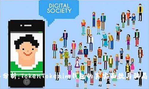 深入分析：TokenTokenim钱包的真实面貌与骗局揭秘
