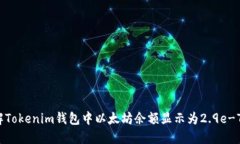 如何理解Tokenim钱包中以太