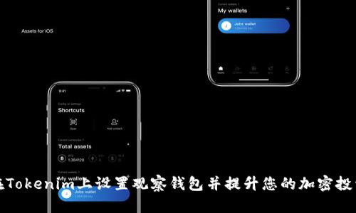 如何在Tokenim上设置观察钱包并提升您的加密投资效率