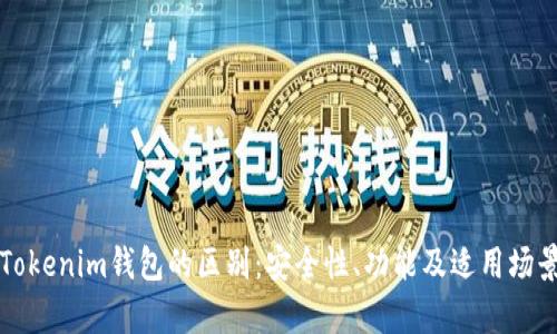 冷钱包与Tokenim钱包的区别：安全性、功能及适用场景详细解析