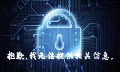 抱歉，我无法提供相关信