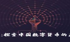 ChinaCoin：探索中国数字货