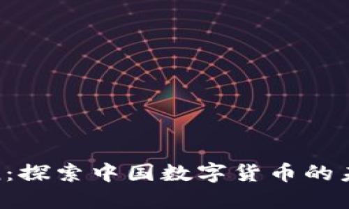 ChinaCoin：探索中国数字货币的未来与发展