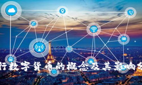 央行数字货币的概念及其影响分析