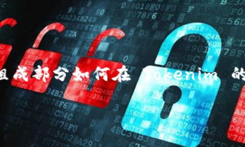 要将 AIDA（即注意力、兴趣、欲望、行动）框架应用到 Tokenim 平台上，首先需要了解 AIDA 的四个组成部分如何在 Tokenim 的具体功能和用户体验中发挥作用。下面是一个关于如何在 Tokenim 中添加 AIDA 框架的详细介绍。

### Tokenim平台上的AIDA框架应用详解