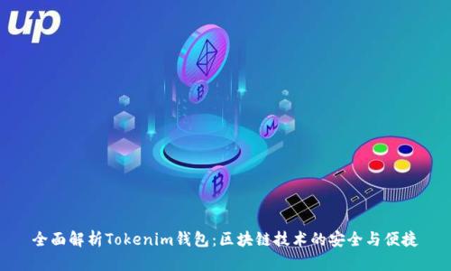 全面解析Tokenim钱包：区块链技术的安全与便捷
