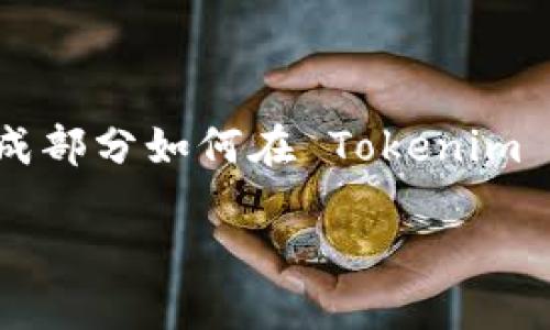 要将 AIDA（即注意力、兴趣、欲望、行动）框架应用到 Tokenim 平台上，首先需要了解 AIDA 的四个组成部分如何在 Tokenim 的具体功能和用户体验中发挥作用。下面是一个关于如何在 Tokenim 中添加 AIDA 框架的详细介绍。

### Tokenim平台上的AIDA框架应用详解
