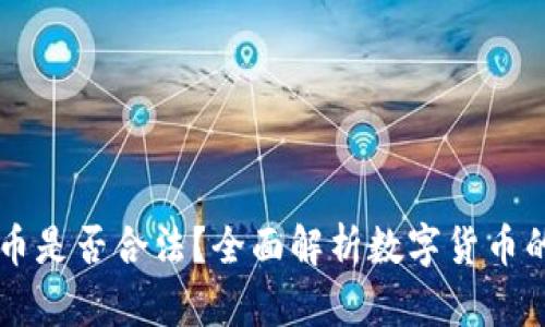 国外数字货币是否合法？全面解析数字货币的法律与政策