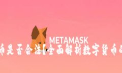 国外数字货币是否合法？