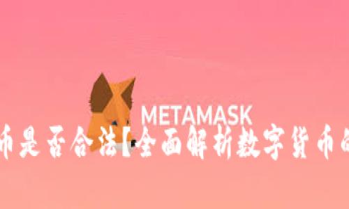 国外数字货币是否合法？全面解析数字货币的法律与政策