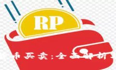 洛阳数字货币买卖：全面