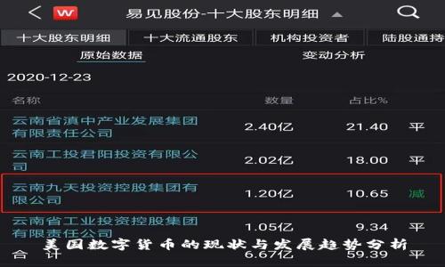 美国数字货币的现状与发展趋势分析
