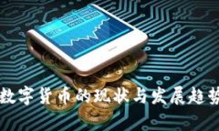 美国数字货币的现状与发
