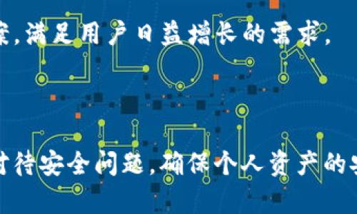 在区块链和加密货币的世界中，TokenIM 是一个专注于数字资产的智能合约和代币管理的平台。TokenIM 地址的概念可能会涉及到不同的方面，包括它的唯一性、可互操作性及其在全球范围内的通用性。为了更好地解答“TokenIM 地址是不是全球通用的”这个问题，我们可以从多个维度进行探讨。

### 什么是 TokenIM 地址

在区块链中，地址通常指的是与某个数字资产或者账户相连接的字符串。TokenIM 地址则与特定的智能合约或者数字资产紧密相关。每一个地址都有其唯一性，不同的地址对应不同的资产或用户。 

### TokenIM 地址的全球通用性

从理论上讲，区块链技术的设计初衷是去中心化和全球化，因此 TokenIM 地址是可以在全球范围内被识别和使用的。不同于传统银行账户，TokenIM 地址没有国界限制，任何人只要连接到互联网，就可以使用该地址进行交易。

### TokenIM 地址如何适应不同国家的法规

尽管 TokenIM 地址本身是全球通用的，但不同国家对加密货币和区块链技术的法规却各有差异。部分国家对加密货币的接受度较高，而其他国家则可能限制其使用。使用 TokenIM 地址进行交易时，用户必须遵循各自国家的法律法规。

### TokenIM 地址在实际应用中的表现

TokenIM 地址的使用实际情况与不同地区的应用场景、交易量以及法律环境等息息相关。在一些加密货币友好的国家，TokenIM 地址可能会用于更广泛的日常交易，而在其他国家，使用加密货币可能会面临诸多困难。

### 总结

综上所述，TokenIM 地址在技术和结构上是全球通用的，但在实际应用中，用户需要清楚了解自己所在国家的法律法规以及市场环境。

## 相关问题探讨

以下是一些与 TokenIM 地址和相关主题相关的问题及其详细介绍。

### 1. 如何创建一个 TokenIM 地址？

创建 TokenIM 地址的过程相对简单，用户只需要遵循特定的步骤。首先，用户需要下载 TokenIM 客户端或在官方网页上注册一个账户。

注册过程通常包括填写基本信息，如手机号、邮箱以及设定密码等。完成注册后，用户将会在系统中生成一个独一无二的地址，用于接收和发送数字资产。

在创建 TokenIM 地址时，用户还需注重安全性，建议开启双因素验证（2FA）以提高账户安全性。此外，用户也应妥善保管自己的私钥，防止因丢失私钥而导致数字资产的损失。

在创建完成后，用户可以通过该地址进行各种数字资产的管理，包括购买、出售或者转账等。TokenIM 的用户界面友好，用户可以轻松地进行不同种类的交易。

### 2. TokenIM 地址的安全性如何保证？

关于 TokenIM 地址的安全性，有几个方面需要特别注意。首先，用户应该加密存储自己的私钥，私钥相当于用户账户的钥匙，一旦被人获取，用户的资产将面临风险。

其次，TokenIM 提供了多种安全措施，如双因素认证和账户提醒功能，用户可以通过这些功能提高账户的安全性。同时，用户应该定期检查账户活动，以确保无异常交易。

再者，使用防火墙及安全软件能有效阻止潜在的攻击。定期更新软件及应用程序可以有效降低被攻破的风险。最后，用户在进行交易时，尽量选择可信的网络环境，避免在公共 Wi-Fi 环境下操作，以保障安全。

### 3. TokenIM 地址能否与其他区块链平台互通？

TokenIM 的地址是否可以与其他区块链平台互通，主要取决于具体的技术实现。目前，部分高流动性的加密货币平台确实支持诸多地址之间的互操作，比如通过跨链技术来实现不同平台间的资产转移。

跨链技术是一项新兴的技术，它允许不同区块链之间的信息共享，从而实现资产的自由流动。例如，TokenIM 可以通过特定的协议与以太坊、比特币等其他平台进行价值转换。

然而，虽然跨链技术在逐步发展，技术成熟度及安全性仍需进一步验证。用户在进行跨链操作时，务必要对协议进行全面理解，并遵循相关安全指引。

### 4. 用 TokenIM 地址进行交易有什么优势？

使用 TokenIM 地址的优势主要表现在以下几个方面。首先，用户可以享受到更高的交易效率，TokenIM 提供了快速的确认时间，用户无需等待长时间便可完成交易。

其次，TokenIM 部署在区块链之上，防止数据篡改，交易透明性高，用户可以随时查看以往的交易记录。这种透明性有助于提高用户对平台的信任度。

最后，TokenIM 支持低手续费交易，相比较于传统金融系统，用户在进行资产管理时能够节省成本。此外，该平台用户友好的界面和高效的客户服务也大大提高了用户的整体体验，增强了平台的吸引力。

### 5. TokenIM 地址的未来发展趋势如何？

随着区块链技术不断成熟，TokenIM 地址的未来发展趋势呈现出几大方向。首先，更多的金融机构和企业开始接受和使用加密货币，未来 TokenIM 地址的应用场景将更加广泛。

其次，跨链交易的技术将得到更进一步的发展，TokenIM 地址可能与更多的区块链平台相互连接，实现更高的资产流动性，这将大大提升用户的使用体验。

最后，随着用户对数字资产及其管理工具认知的不断增加，TokenIM 可能会扩展其功能，结合更多的金融产品，提供更全面的资产管理方案，满足用户日益增长的需求。

### 总结

总之，TokenIM 地址在理论上是全球通用的，但其实际应用受限于法律法规和国家政策。在创建和使用 TokenIM 地址时，用户需要谨慎对待安全问题，确保个人资产的安全性。同时，跨链技术的发展可能会为 TokenIM 地址的应用带来新的机遇。读者应关注相关技术的最新动态，以便更好地利用这一平台。