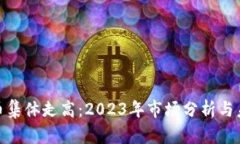 数字货币集体走高：2023年