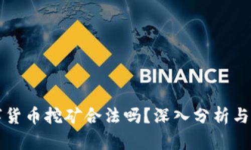 韩国数字货币挖矿合法吗？深入分析与未来趋势