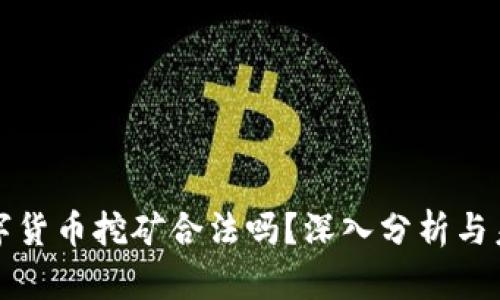 韩国数字货币挖矿合法吗？深入分析与未来趋势