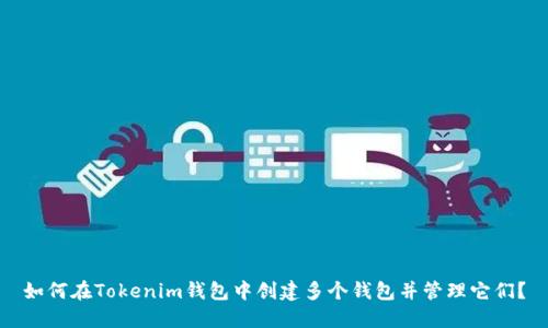 如何在Tokenim钱包中创建多个钱包并管理它们？