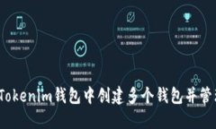 如何在Tokenim钱包中创建多