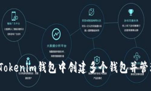 如何在Tokenim钱包中创建多个钱包并管理它们？