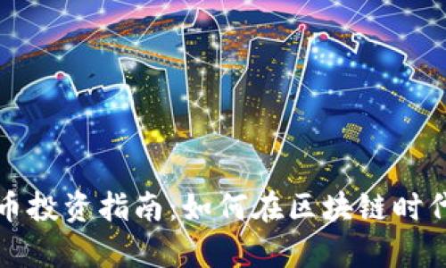 区域链数字货币投资指南：如何在区块链时代实现财富增值