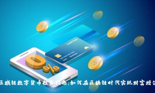 区域链数字货币投资指南：如何在区块链时代实现财富增值