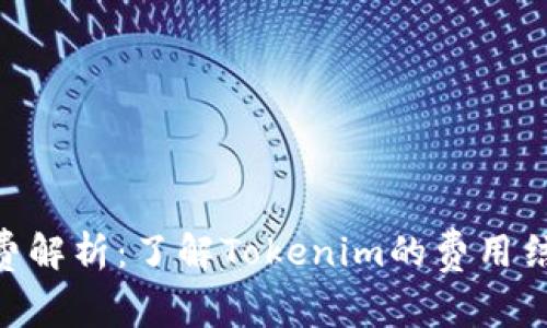 Tokenim手续费解析：了解Tokenim的费用结构和交易成本