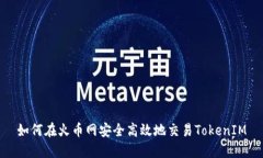 如何在火币网安全高效地