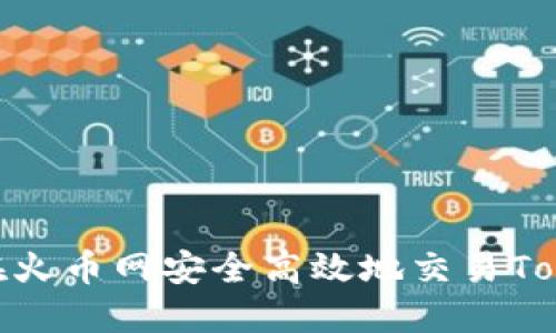 如何在火币网安全高效地交易TokenIM