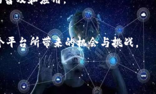 tokenim支持波场吗

在讨论Tokenim是否支持波场（Tron）之前，让我们先来了解一下波场和Tokenim的基本概念以及它们各自的功能和特点。

什么是波场（Tron）
波场（Tron）是一种基于区块链技术的去中心化平台，其目标是允许用户高效地创建、发布和存储数字内容。波场网络以其快速的交易速度和低的成本而闻名，尤其在娱乐和内容分享领域有着广泛的应用。波场的核心是TRX（Tronix），是波场生态系统的重要组成部分，用户可以用它来支付交易费用、参与治理和进行投资等。

什么是Tokenim
Tokenim是一个数字资产管理平台，它允许用户创建、管理和交易各种类型的数字资产。Tokenim旨在通过简化加密货币的操作流程和增强用户体验，以促进数字货币的使用。用户可以通过Tokenim轻松管理自己的加密货币投资组合，进行快速的买卖交易，以及参与不同的区块链项目。

Tokenim是否支持波场（Tron）
让我们来回答最核心的问题：Tokenim支持波场（Tron）吗？
截至目前的信息来看，Tokenim平台已经开始支持波场的相关功能，包括TRX的存储与交易。这意味着用户不仅可以在Tokenim上管理他们的TRX资产，还可以利用Tokenim平台的特性，参与波场生态系统中的各种活动。

Tokenim与波场的整合和优势
Tokenim支持波场的整合为用户提供了以下几个优势：
ul
    listrong快速交易：/strong波场网络以其高交易速度著称，用户在Tokenim上交易TRX时，可以享受到几乎即时的交易确认。/li
    listrong低交易费用：/strong波场的交易费用相对较低，用户在Tokenim上进行TRX相关的交易将因此而节省交易成本。/li
    listrong多样化的资产管理：/strongTokenim作为一站式数字资产管理工具，让用户可以轻松管理他们的多种数字资产，包括TRX。/li
/ul

波场（Tron）在Tokenim上的应用场景
随着Tokenim对波场的支持，各种应用场景也逐渐浮现，包括但不限于：
ul
    listrong内容创作与分享：/strong波场的去中心化特性使得内容创作者可以在Tokenim平台上发布和销售他们的数字内容，获取更高的收益。/li
    listrongDApp开发：/strong开发者可以借助Tokenim的工具和资源开发运行在波场上的去中心化应用（DApp）。/li
    listrong社区治理：/strongTokenim用户还可参与波场生态的治理，为各种决策投票，享受与波场生态相关的收益。/li
/ul

波场的未来与Tokenim的角色
随着波场生态的不断扩展和成熟，Tokenim将在这一进程中发挥重要作用。Tokenim不仅能够增强用户对波场的认知与参与，还能促进波场技术的普及和应用。

总结
总体而言，Tokenim对波场（Tron）的支持为用户提供了丰富的功能和便利的操作。如果你对Tokenim或者波场感兴趣，强烈建议你深入了解这两个平台所带来的机会与挑战。

Tokenim, 波场, 数字资产管理, TRX, DApp/guanjianci
