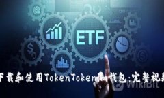 如何下载和使用TokenToken
