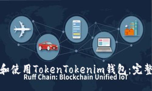 如何下载和使用TokenTokenim钱包：完整视频教程
