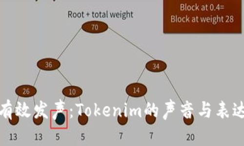 如何有效发声：Tokenim的声音与表达技巧