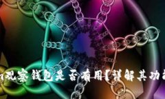 Tokenim观察钱包是否有用？