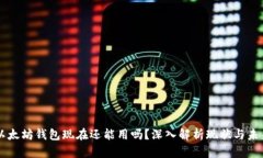 以太坊钱包现在还能用吗